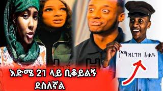 አርቲስት ብርክቲ እድሜ 21 ላይ ቢቆይልኝ ደስለኛል - በስንቱ | Seifu on EBS