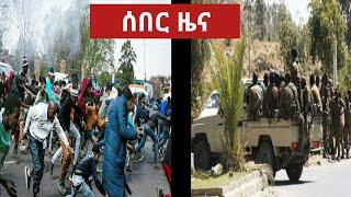 ሰበር ዜና | Ethiopia News | Ethiopian news today 30 July 2021