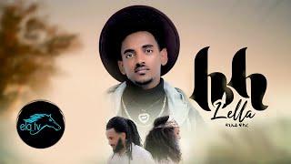 ela tv - Daniel Fikare - Lela - New Eritrean Music 2021 - ( Official Music Video)