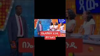 የቤተሰብ ጨዋታ | Ebs #shorts