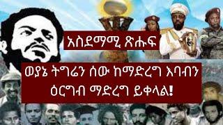 Ethiopia: ሰበር | ወያኔ ትግሬን ሰው ከማድረግ እባብን ዕርግብ ማድረግ ይቀላል!| አስደማሚ ጽሑፍ  | Zehabesha | tigray tv