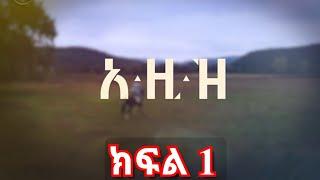 ክፍል አንድ - AZiZ part 1 - አዚዝ ክፍል 1 - kana tv abol tv adey aziz episode 1