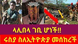 ሰበር የድል ዜና!!  ላሊበላ ገቢ ሆነች || ሩስያ አሜሪካን አስጠነቀቀች ||