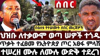 ህዝቡ ለተቃውሞ ወጣ የሠው ህይወት ጠፋ|ጥቃት ተፈፀመ የኢትዮጵያ ጦር አፀፋ ምላሽ|ተሠረዘ ሙሉ ለሙሉ ውድቅ ተደረገ March 1 2022