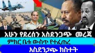 አሁን የደረሰን ጥብቅ ሰበር መረጃ ምክር ቤቱ ውስጥ የተፈጠረ አስደንጋጭ ክስተት