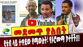 Ethiopia: መደመጥ ያለበት ልዩ ዕለታዊ ትንታኔ Youtube | Abiy Ahmed  |Ethio Tele | Aba Bahrey