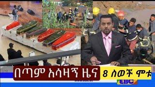 #አድስ አበባ በጎርፍ የሞቱ አሳዛኝ የሪሳ ፍለጋ 8 ስው ሞተዋል ዘመጥ ጥየቃ መተው????????