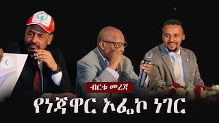 Ethiopia: ብርቱ መረጃ  - የነጃዋር ኦፌኮ ነገር  | Jawar Mohammed | Merera Gudina | OFC | OLF Shane | Oromia