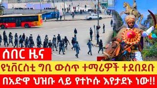 ሰበር ዜና ዩኒቨርስቲ ግቢ ውስጥ ተማሪዎች ተደበደቡ በአድዋ ህዝቡ ላይ የተኮሱት እየታደኑ ነው adwa celebration |adwa in minilik square