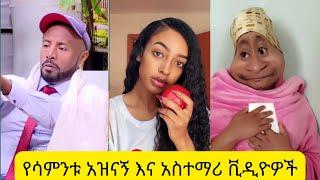 ከ ቄራ ስጋ ሰርቆ ሊወጣ ሲል የተያዘው TIK TOK Ethiopian Funny videos  Best Ethiopian habesha Tiktok compilati