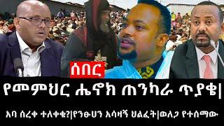 Ethiopia: ሰበር ዜና - የኢትዮታይምስ የዕለቱ ዜና | የመምህር ሔኖክ ጠንካራ ጥያቄ|አባ ሰረቀ ተለቀቁ?|የንፁሀን አሳዛኝ ህልፈት|ወለጋ የተሰማው