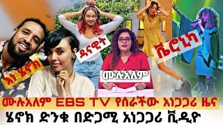 ????አርቲስት ሙሉአለም በEBS TV አነጋጋሪ ዜና ሰራች! ቬሮኒካ አዳነ መድረክ ላይ የገጠማት/ ሄኖክ ድንቁና ዳናዊት ቀውጢ ጭፈራ! ሌሎችም ምርጥ ምርጥ ይዘ