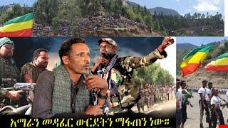 #አማራ  #ethiopia |ፋኖ ማን ነው? ፋኖን መንካት የአማራን ህዝብ መዳፈርና ውድቀትን ማፋጠን ነው።