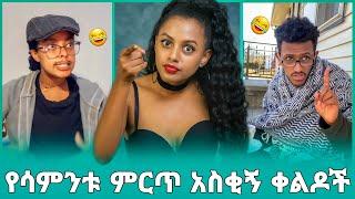 ethiopian funny videos and comedy video compilation try not to laugh የሳምንቱ እጅግ አስቂኝ ቀልዶች ስብስብ #2