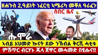 ????????ዘሐጉስ 2,ዓይነት ነፈርቲ ኣሜሪካ መቐለ ዓሪፈን//ምሽጥር ጀነራል ብርሃኑ ጀዋር መሓመድ በፂሑና #amora #tigray #news