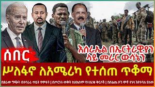 Ethiopia -ሥለፋኖ ለአሜሪካ የተሰጠ ጥቆማ፣ በደራው ግጭት በተባራሪ ጥይት የሞቱት፣ እሰራኤል በኤርትራዊያን ላይ መራር ውሳኔን፣ ስለጠፉት ቅርሶች