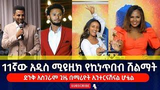 ETHIOPIAN 11ኛው አዲስ ሚዩዚክ የኪነጥበብ ሽልማት 11th addis music award @TILET TV 2021