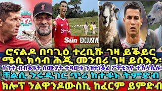 ሮናልዶ በባጊዕ ተረቢሹ ገዛ ይቕይር ሜሲ ክሳብ ሕጂ መንበሪ ገዛ ይስእን፡