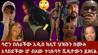 ሳሮን በሰራችው ያበደ ክሊፕ ኢትዮጲያዊ የሆነ ሁሉም ተቃውሞታል አዝቡ ሆ ብሎ ተነሳባት ያው ሰላማዊ ሰልፍ በሉት |saron ayelign new music clip