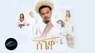 ela tv - Milan JR - Shegewa - New Ethiopian Music 2022 - (Official Music Video)