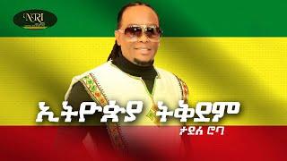 Tadele Roba - Ethiopia Tikdem - ታደለ ሮባ - ኢትዮጵያ ትቅደም - New Ethiopian Music 2021 (Official Video)