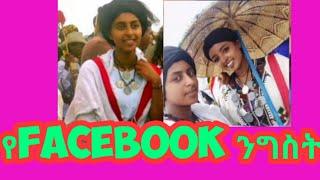 ????ቅድስት ብርሃን- የአዊ ቆንጆ|የመጀመሪያ ቃለ መጠየቅ| Addisalem Getaneh|Ethiopian Artists|Yetenbi|Ethio Fun USA