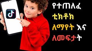 ቲክቶክ ከተጠለፈ እንደት ይፈታን | How to TikTok |Cpm (insurance / Dropship ) Khalid app