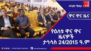 ሁላችንም ኢትዮጵያ በምትባል መርከብ ላይ እስከተሳፈርን ድረስ መርከቧ ከሌለች ሁላችንም የችግሩ ገፈት ቀማሽ ነን መባሉ እና ሌሎችም ተካትተዋል፡፡