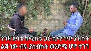 የገዛ አባቴ ከሚስቴ ጋር ሲማግጥ ያዝኩት | ልጄ ነው ብዬ ያሰብኩት ወንድሜ ሆኖ ተገኘ | አሳዛኝ እውነተኛ የህይወት ታሪክ | ከህይወት ክፍል 1 | ከህይወት