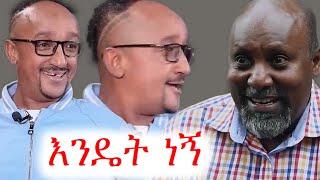 ፍልፍሉ ከሚስቱ ተፋታ | ቲክቶክ | ebs tv | ኢቢኤስ | ጉድ ፈላ | gud fela #ethiopia #ቀልድ #ጨዋታ #ኮሜዲ