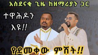 ????አዲስ❗️ የነሐሴ ደማቅ ምሽቶች❗️በዘማሪ ዲያቆን አቤል መክብብና ዲያቆን ፍሬዘር ደሳለኝ ልዩ ጊዜ EOTC mezmur by abel mekbib and fre