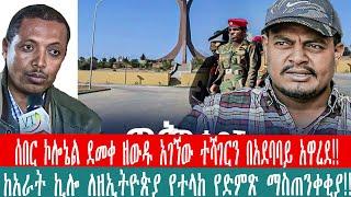 ZeEthiopia |????ሰበር ኮሎኔል ደመቀ ዘውዱ አገኘው ተሻገርን በአደባባይ አዋረደ|ከአራት ኪሎ ለዘኢትዮጵያ የተላከ የድምጽ ማስጠንቀቂያ#fetadaily|