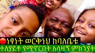 ‼️Ethiopia: ነፃነት ወርቅነህ ከባለቤቱ ተለያይቶ የሚኖርበት አሳዛኝ ምክንያት/ Artist Netsanet werkeneh ebs