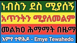 በሰሞነ ሕማማት በየቀኑ ሚያደምጡት አጥንትን ሚያለመልም መልክዐ ሕማማት በዜማ