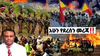 አሁን የደረሰን መረጃ | ኢትዮጵያ ዜና| Ethiopian news| Feta daily| Zehabesha| Dere News| Esat| ዘሀበሻ ዕለታዊ