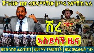 ????????ኣስደሳች ዜና-ጀግናው TDF ረመረማቸው/ጦሩ እምሽክ አለ/መከላከያ ፈረጠጠ/መተማ ተናወጠች/ወደ ወልቃይት ገቡ#tigrainews #ethiopia