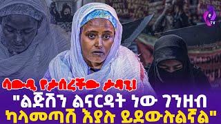 ሳውዲ የታሰረችው ታዳጊ!! "ልጅሽን ል*ናር*ዳት ነው ገንዘብ ካላመጣሽ እያሉ ይደውሉልኛል!!"  | Saudi Arabia | Ebs Tv  #today_news