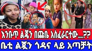 Sefu On ebs ቤቲ በተኛሁበት ውዷ ልጄን የማላውቃቸው ሰዎች..??#seifushow #ethiopianews #abelbirhanu #ethiopianmovie