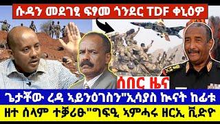 ????????ሰበር"ጌታቾው ረዳ ኣይንዕገስን//ኢሳያስ ኲናት ከፊቱ//ዘተ ሰላም ተቓሪፁ//ግፍዒ ኣምሓሩ ዘርኢ ቪድዮ//ሱዳን መደንገፂ ጎንደር ፈፂማ #tigray