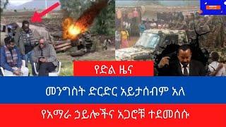 የድል ዜና|መንግስት ድርድር አይታሰብም አለ/Habesha news Yeneta Media abel birhanu Tigray tv tmh ትኩስ መረጃ gege kiya