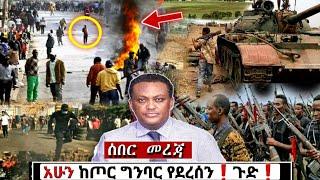 ሰበር ዜና: Ethiopian News| Feta daily| Zena tube| Zehabesha| Esat| Abel birhanu| Breaking News Eregnaye