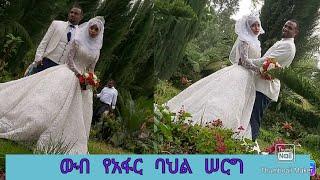 የሚያምር የአፋር ባህል ሰርግ በኢትዮጵያ Ethiopian Afar culture wedding