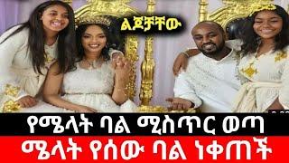 ሜላት ነብዩ ባለቤትዋ ላከነልጆቻቸው የደመቀ ሰርግ !!አዲስ አመት አርቲስቶች አለባበስ|Eyoha Media|brex messi|Fanisamri|yoni|seifu