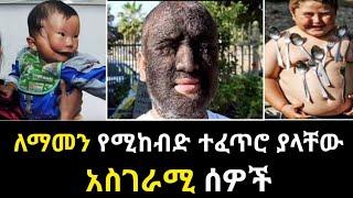 ለማመን የሚከብድ አስገራሚ ተፈጥሮ ያላቸው ሰዎች - Zena Maleda - ድንቅ ልጆች - Seifu ON EBS