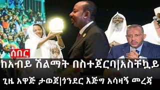 Ethiopia: ሰበር ዜና - የኢትዮታይምስ የዕለቱ ዜና |ከአብይ ሽልማት በስተጀርባ|አስቸኳይ ጊዜ አዋጅ ታወጀ|ጎንደር እጅግ አሳዛኝ መረጃ