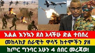 Ethiopia: ሰበር | እልል እንኳን ደስ አላችሁ ድል ተበሰረ መከላከያ ገሰገሰ |  Zena Tube | Zehabesha | Feta Daily