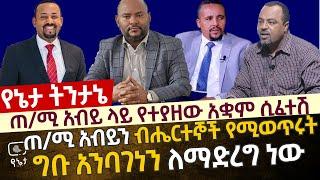 [ጥብቅ መረጃ] ጠ/ሚ አብይ ላይ የተያዘው አቋም ሲፈተሽ | ጠ/ሚ አብይን ብሔርተኞች የሚወጥሩበት ግቡ ድፕር አብይን አንባገነን ማድረግ ነው