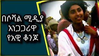 አነጋጋሪዋ የአዊ ቆንጆ: ፎቶዋ በሶሻል ሚዲያ መነጋገርያ የነበረው ቅድስት ብርሃን |fana tv |ebs tv |seifu on ebs | entertainment