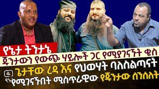 ጁንታውን ከውጭ ሃይሎች ጋር የሚያገናኙት ቄስ| ጌታቸው ረዳ እና የህወሃት ባለስልጣናት የሚገናኙበት ሚስጥራዊ የጁንታው ሰንሰለት