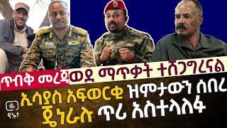 ወደ ማጥቃት ተሸጋግረናል ክልሎችን እንቆጣጠራለን ጌታቸው ረዳ | ጄነራሉ ጥሪ አስተላለፉ | የኢሳያስ አፍወርቂ መንግስት ዝምታውን ሰበረ